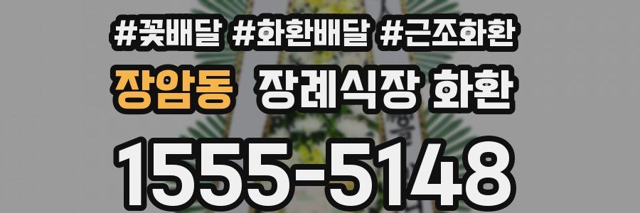 장암동 장례식장 화환