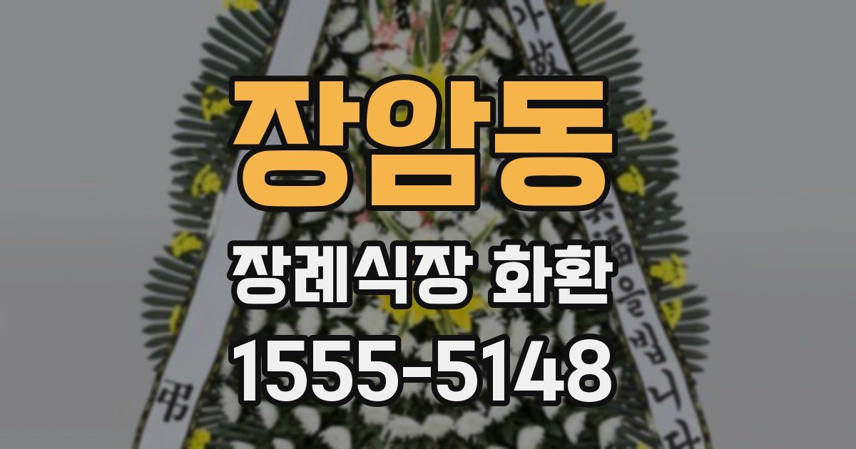 장암동 장례식장 화환