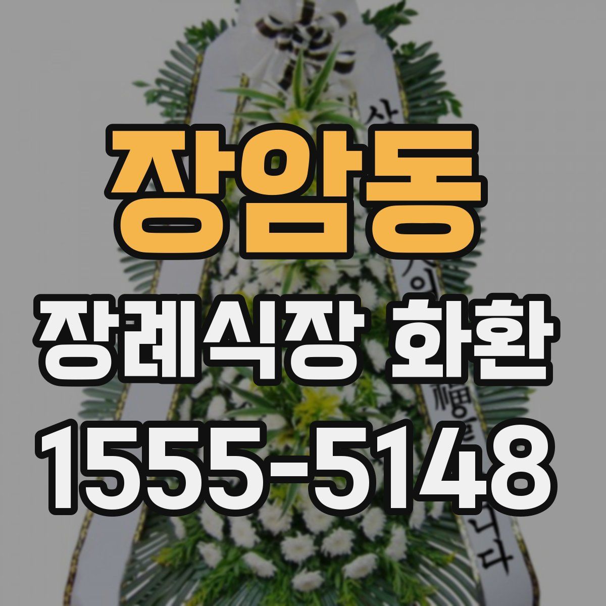 장암동 장례식장 화환