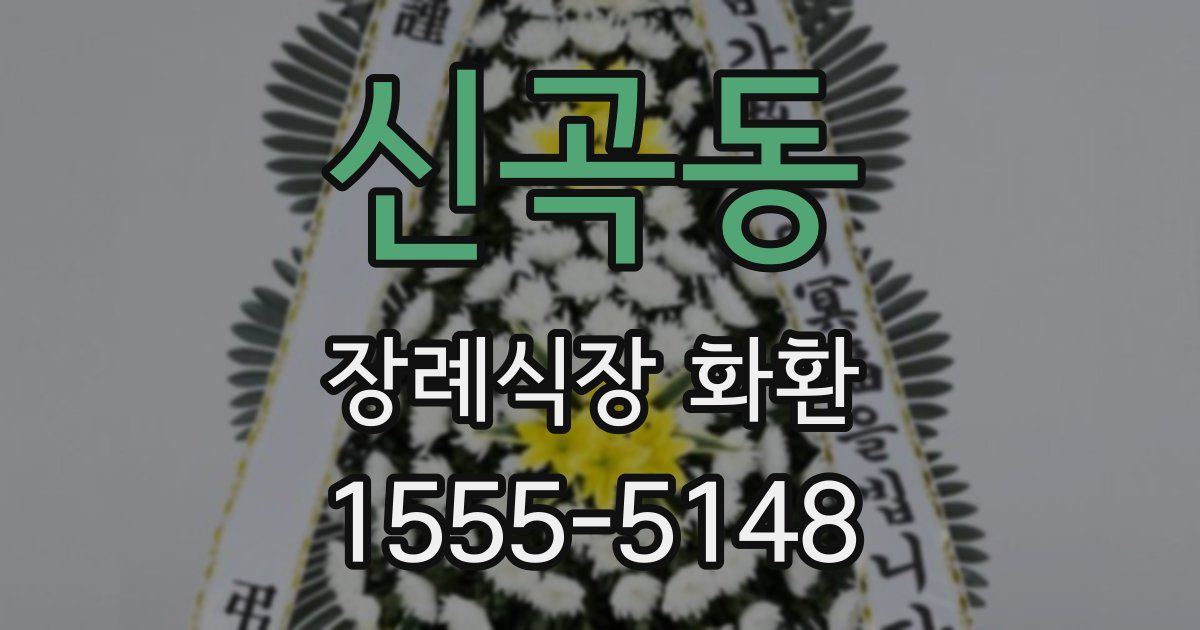 신곡동 장례식장 화환