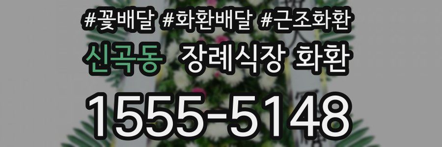 신곡동 장례식장 화환