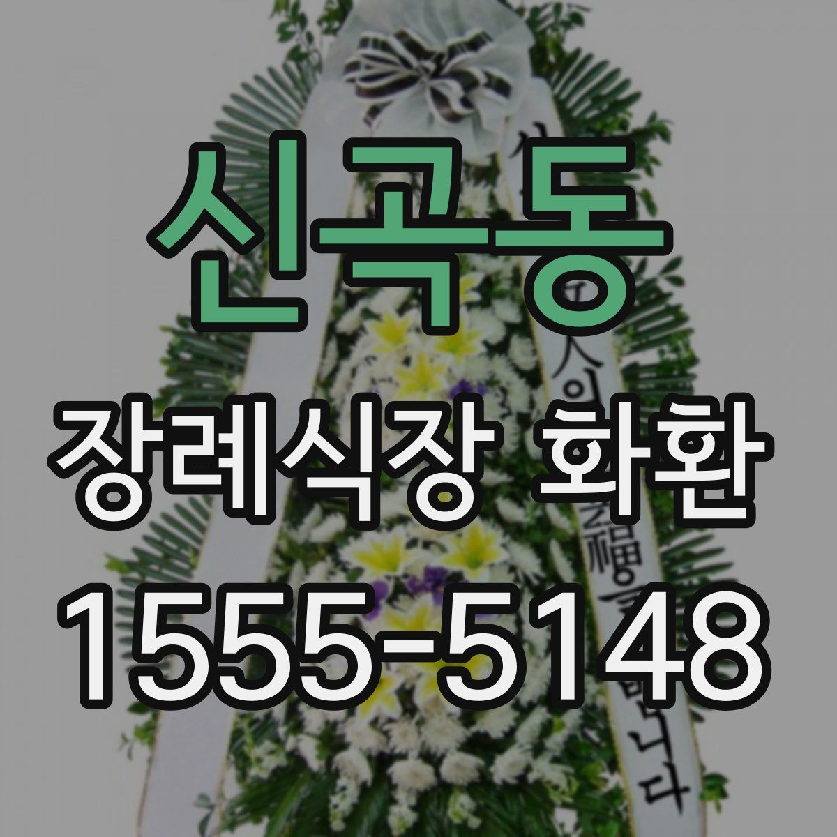 신곡동 장례식장 화환