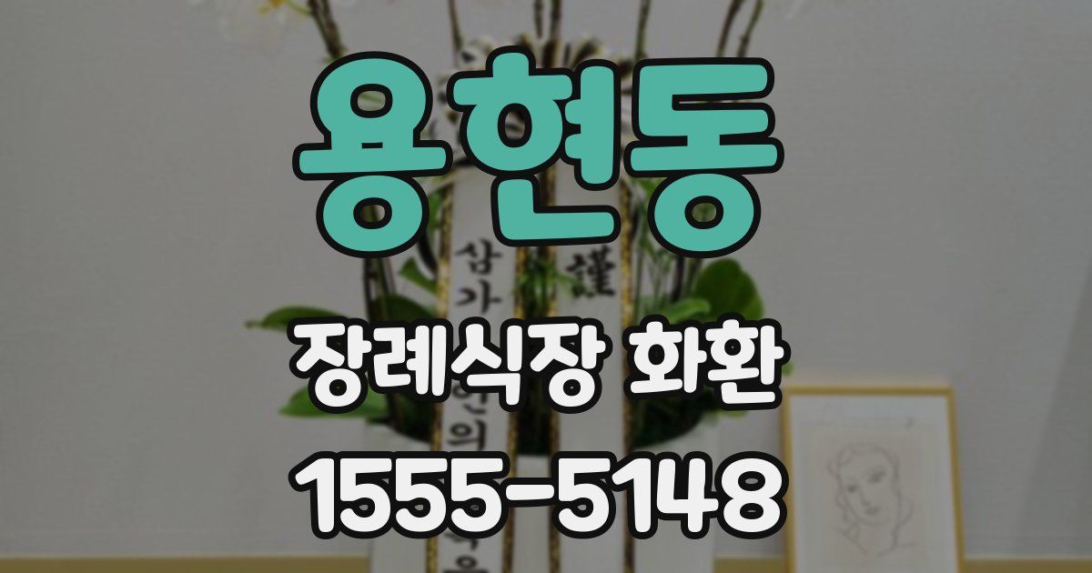 용현동 장례식장 화환