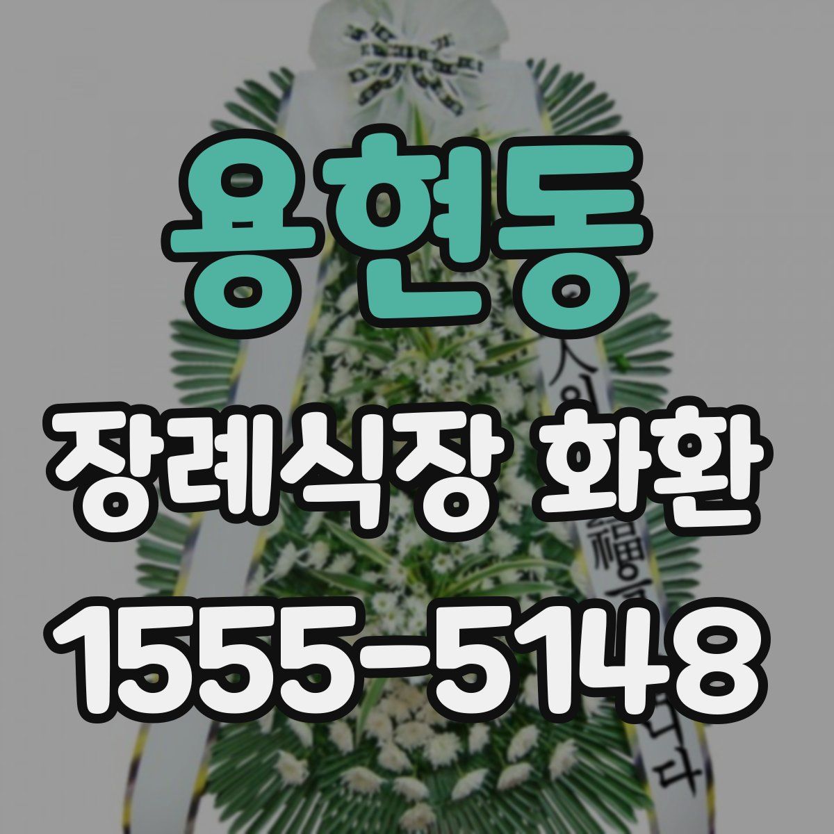 용현동 장례식장 화환