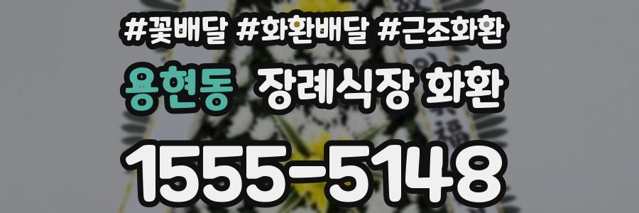 용현동 장례식장 화환