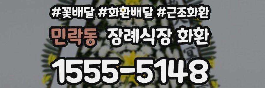 민락동 장례식장 화환