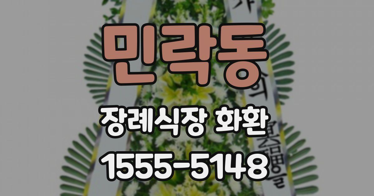 민락동 장례식장 화환