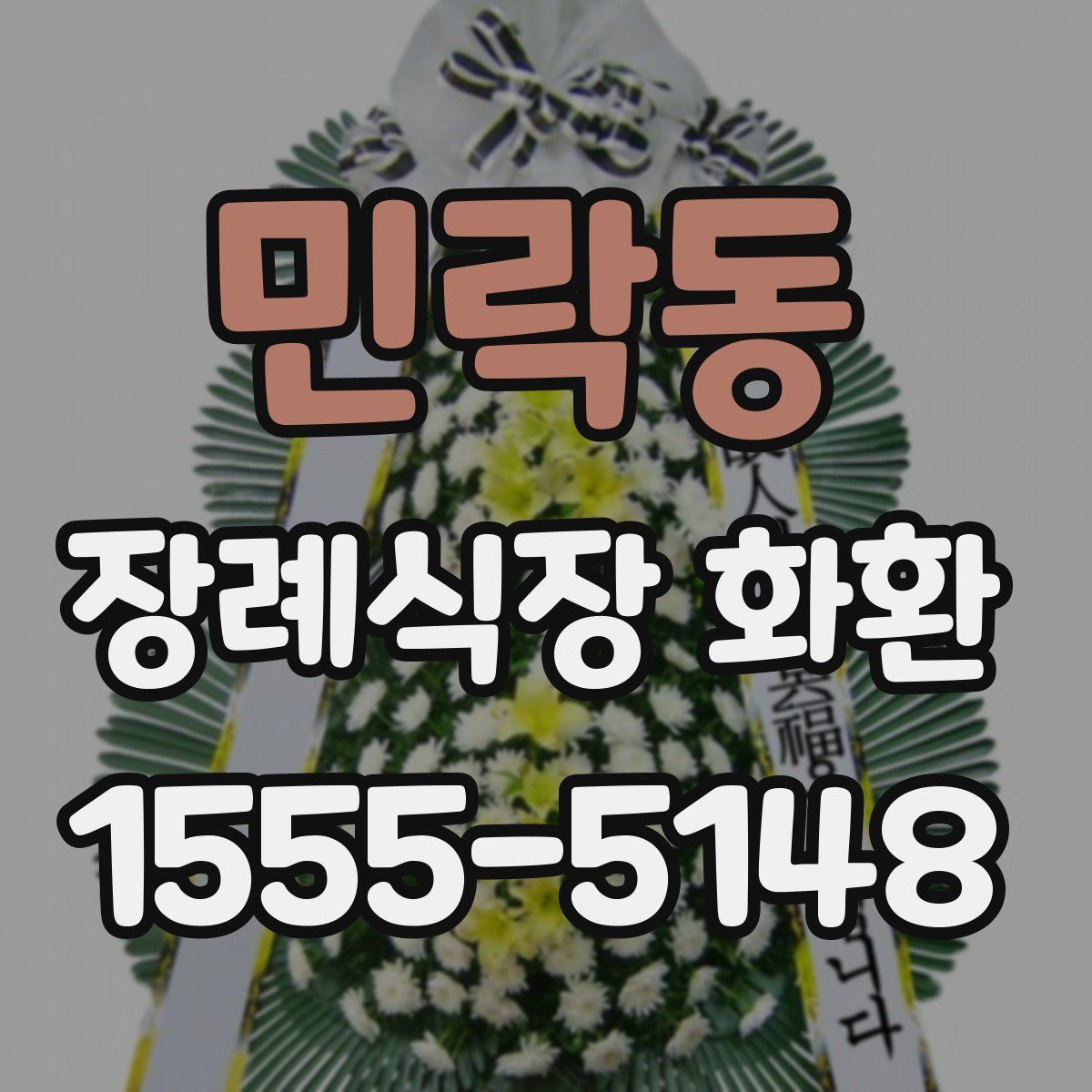 민락동 장례식장 화환