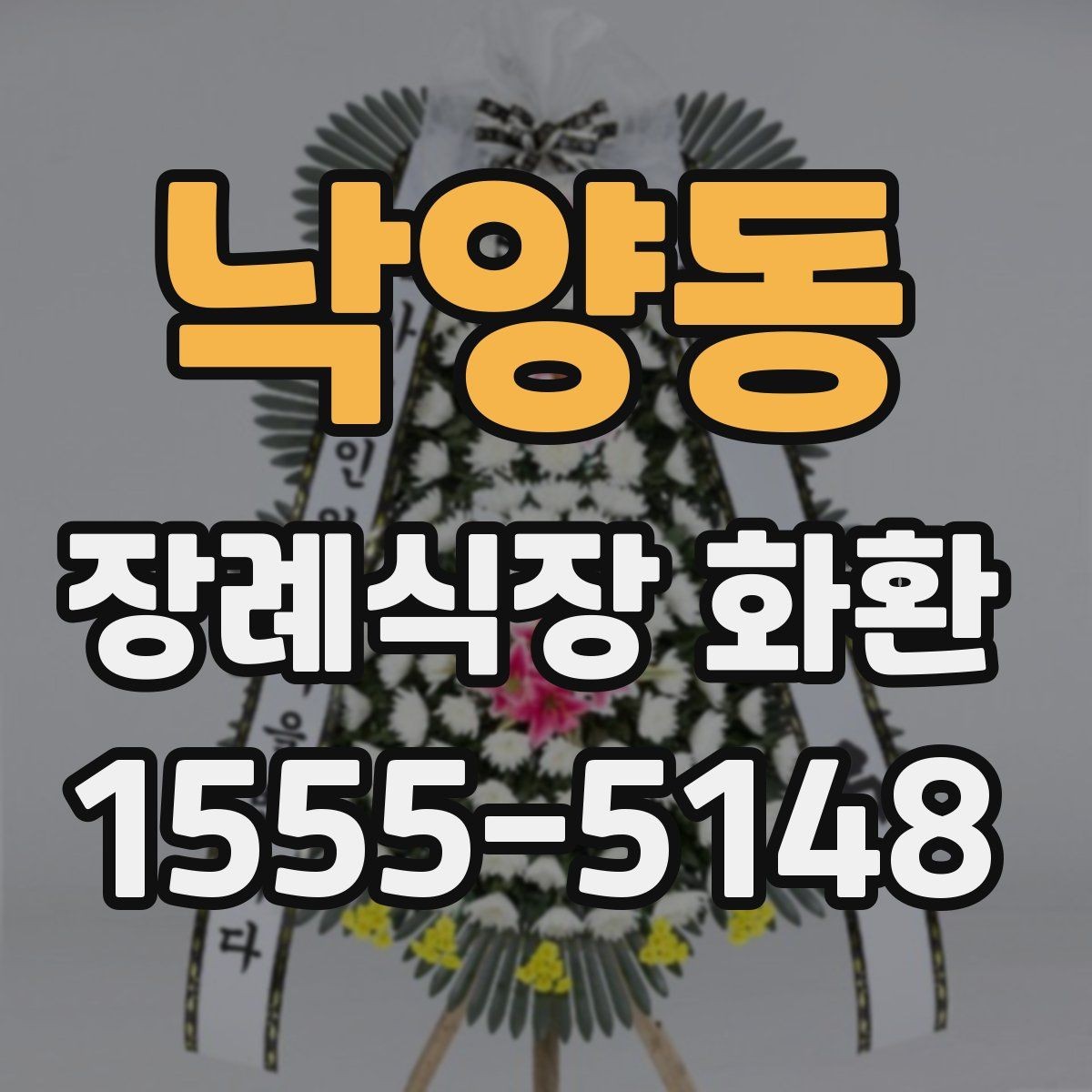 낙양동 장례식장 화환 문구 작성 시 무난한 표현들