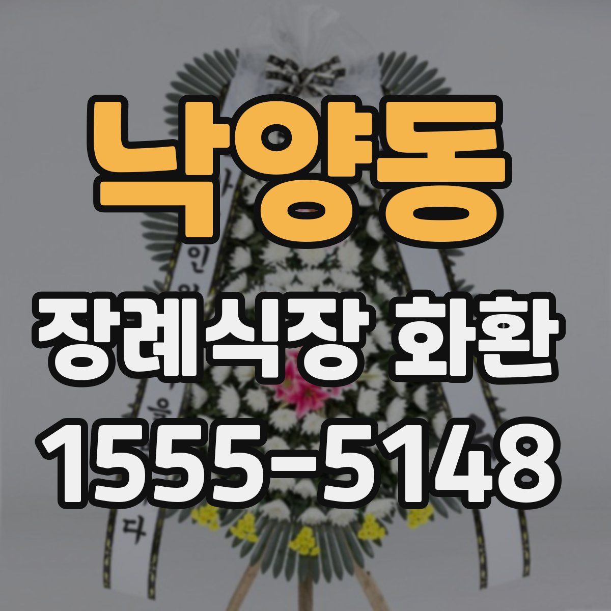 낙양동 장례식장 화환