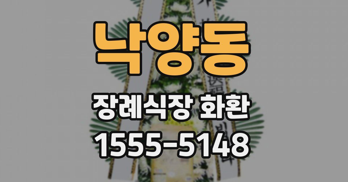 낙양동 장례식장 화환