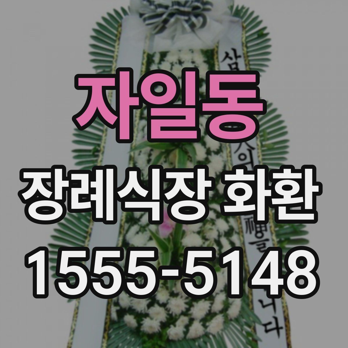 자일동 장례식장 화환 보내기 좋은 시간대와 흐름
