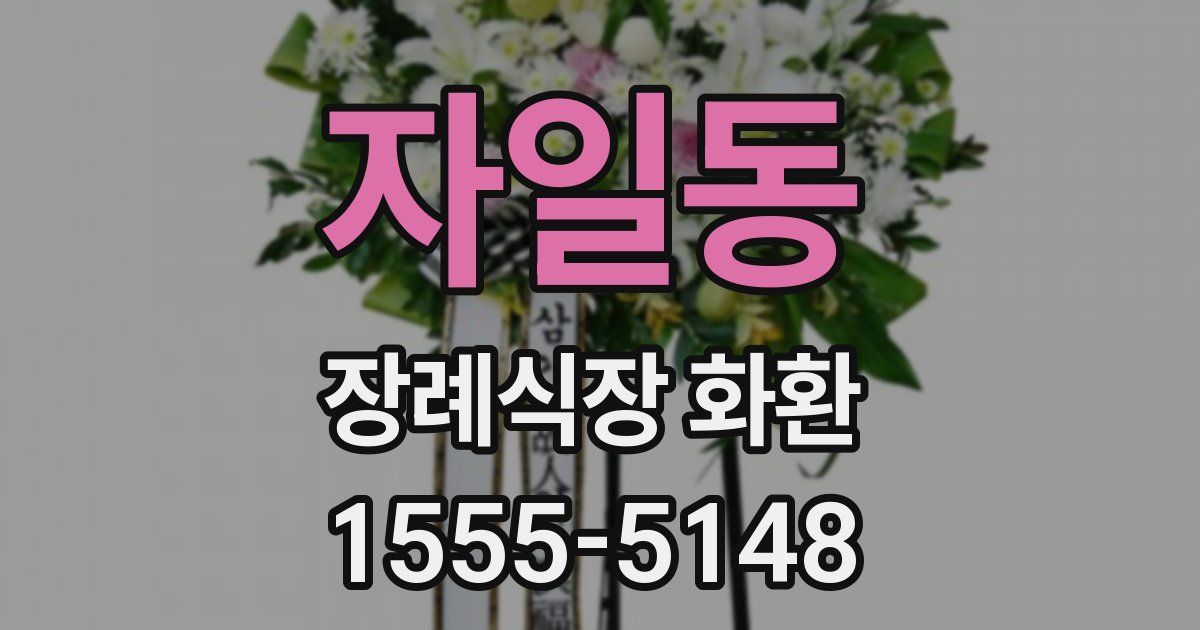 자일동 장례식장 화환