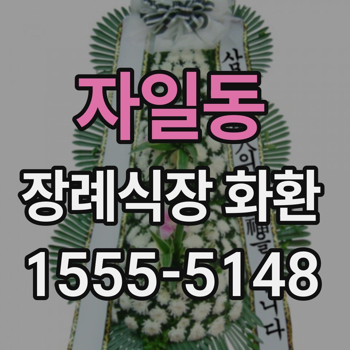 자일동 장례식장 화환