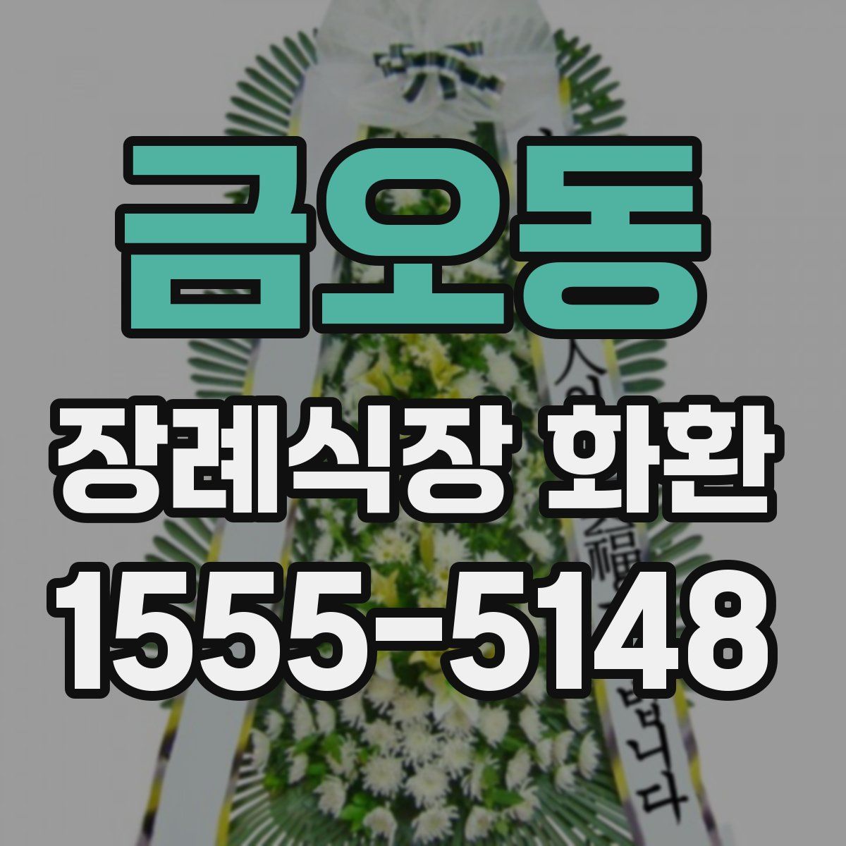 금오동 장례식장 화환