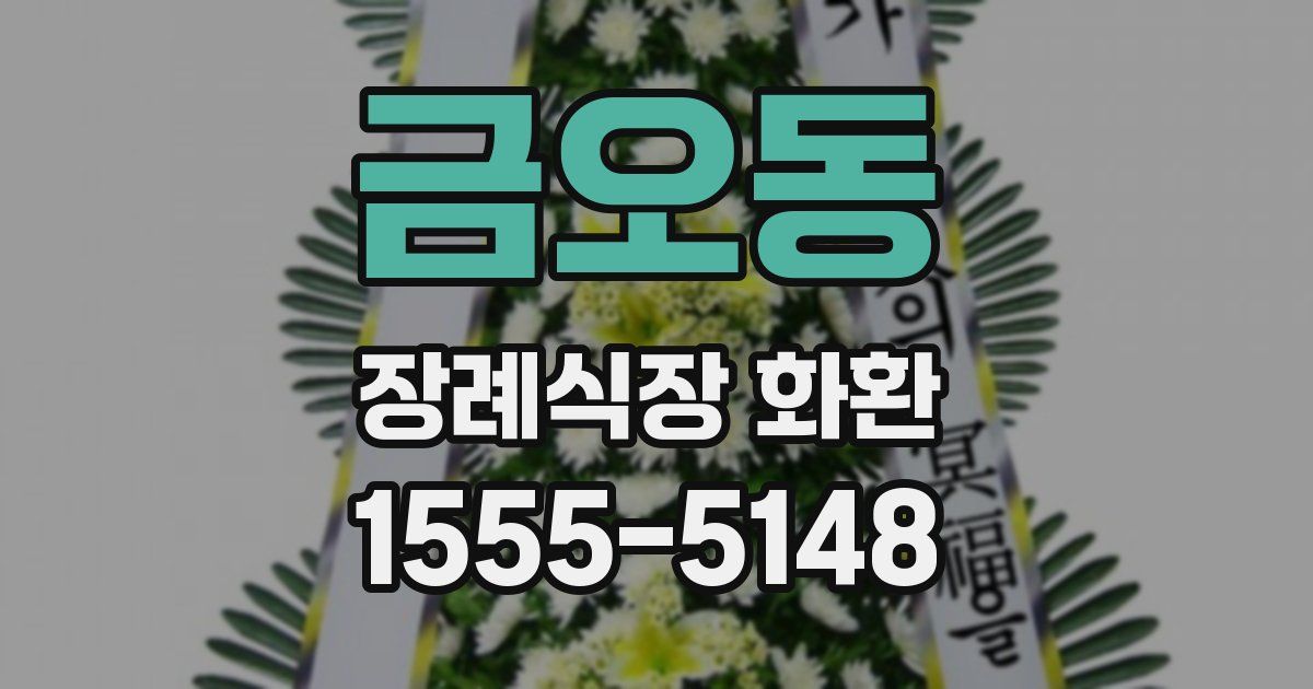 금오동 장례식장 화환