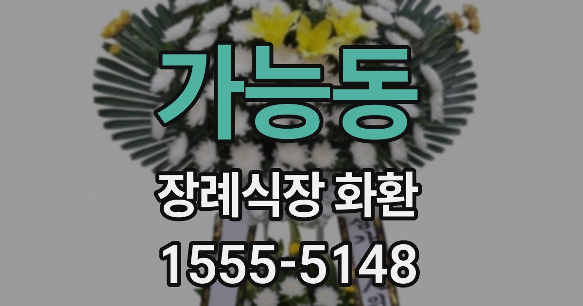 가능동 장례식장 화환