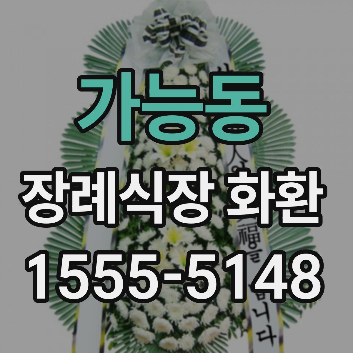 가능동 장례식장 화환