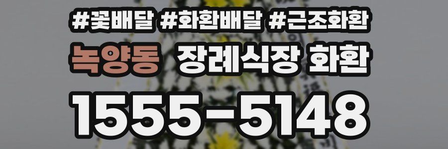 녹양동 장례식장 화환