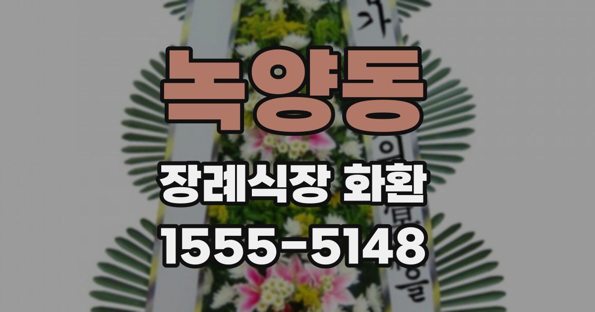 녹양동 장례식장 화환