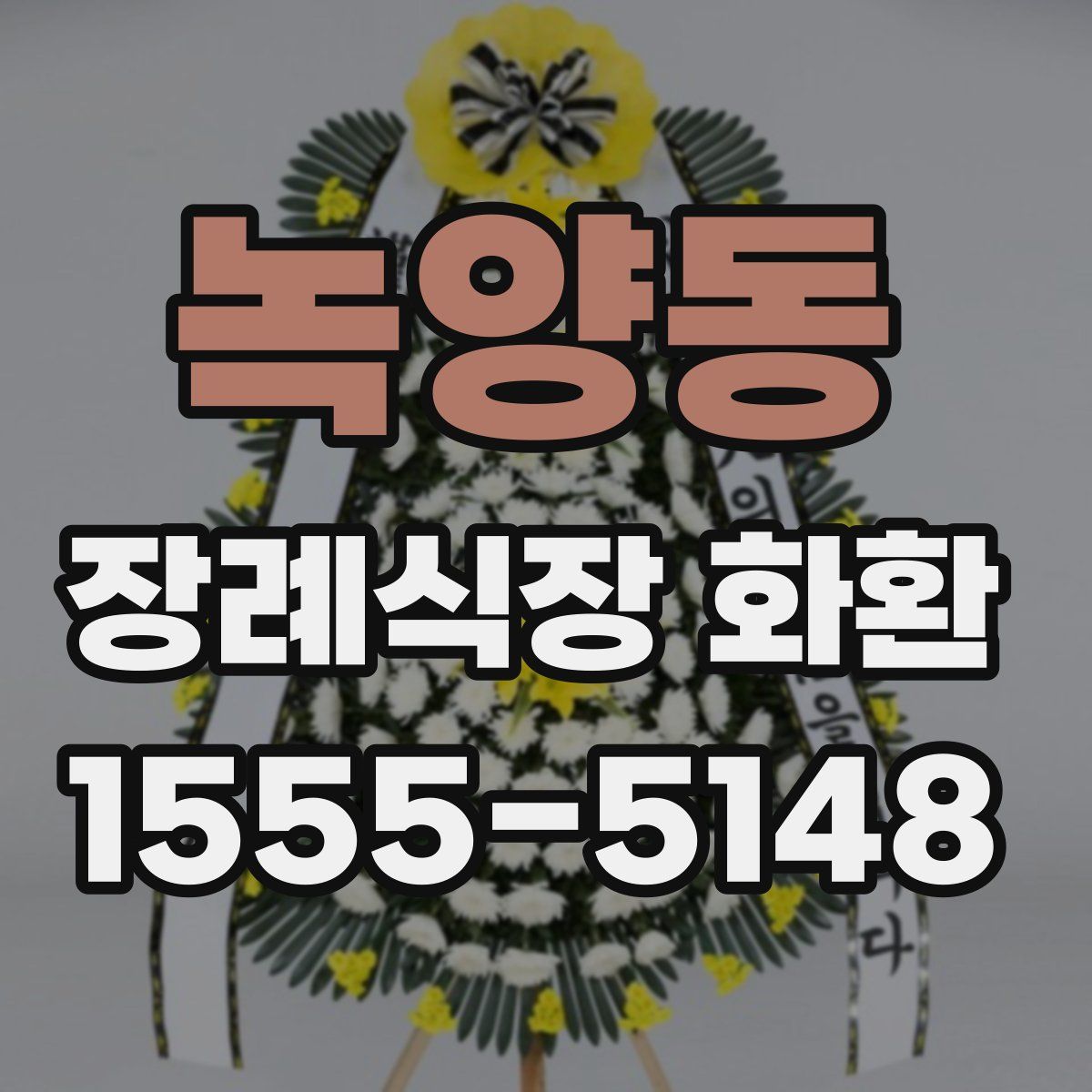 녹양동 장례식장 화환
