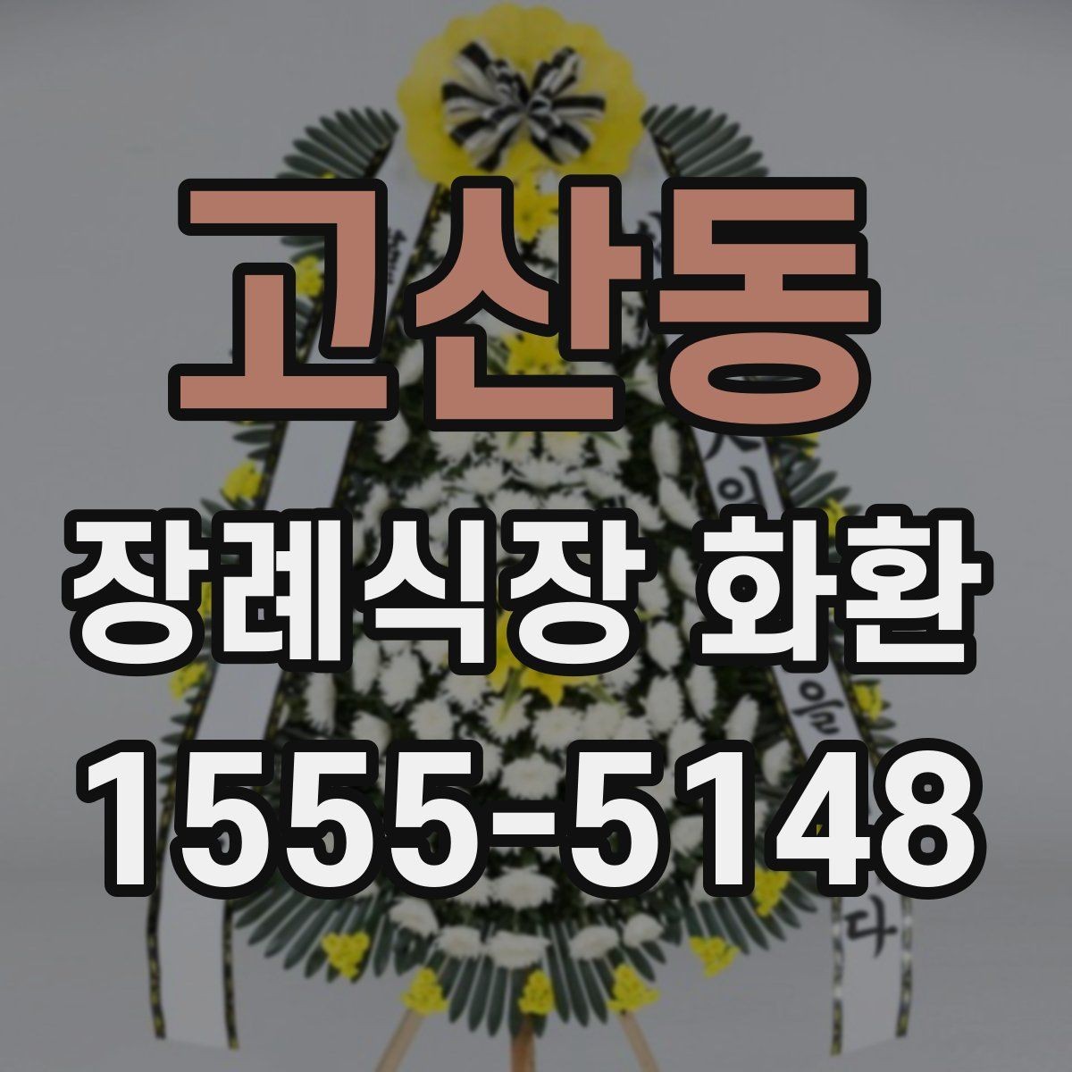 고산동 장례식장 화환 사이즈와 예산의 균형 맞추기