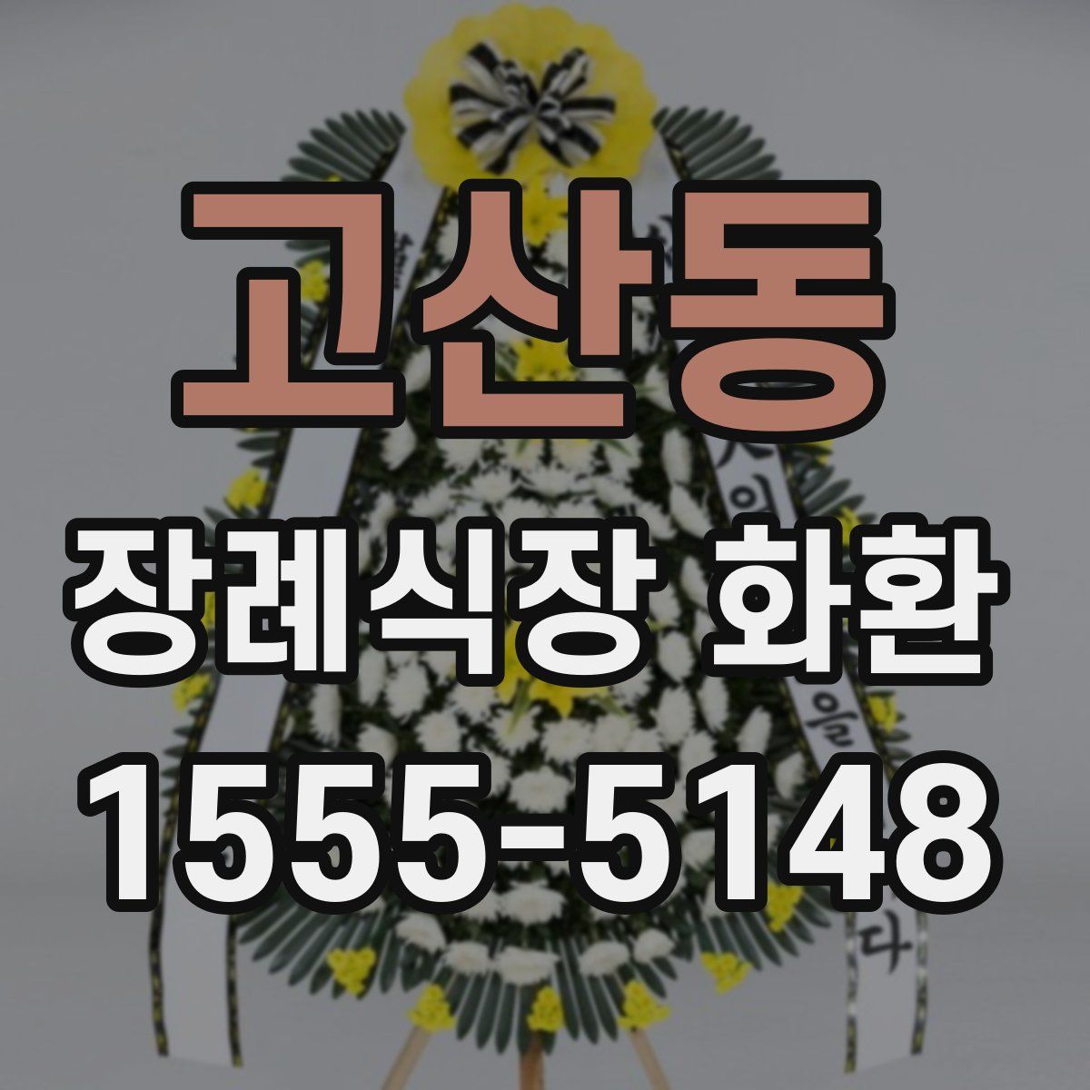 고산동 장례식장 화환