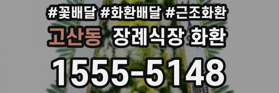 고산동 장례식장 화환