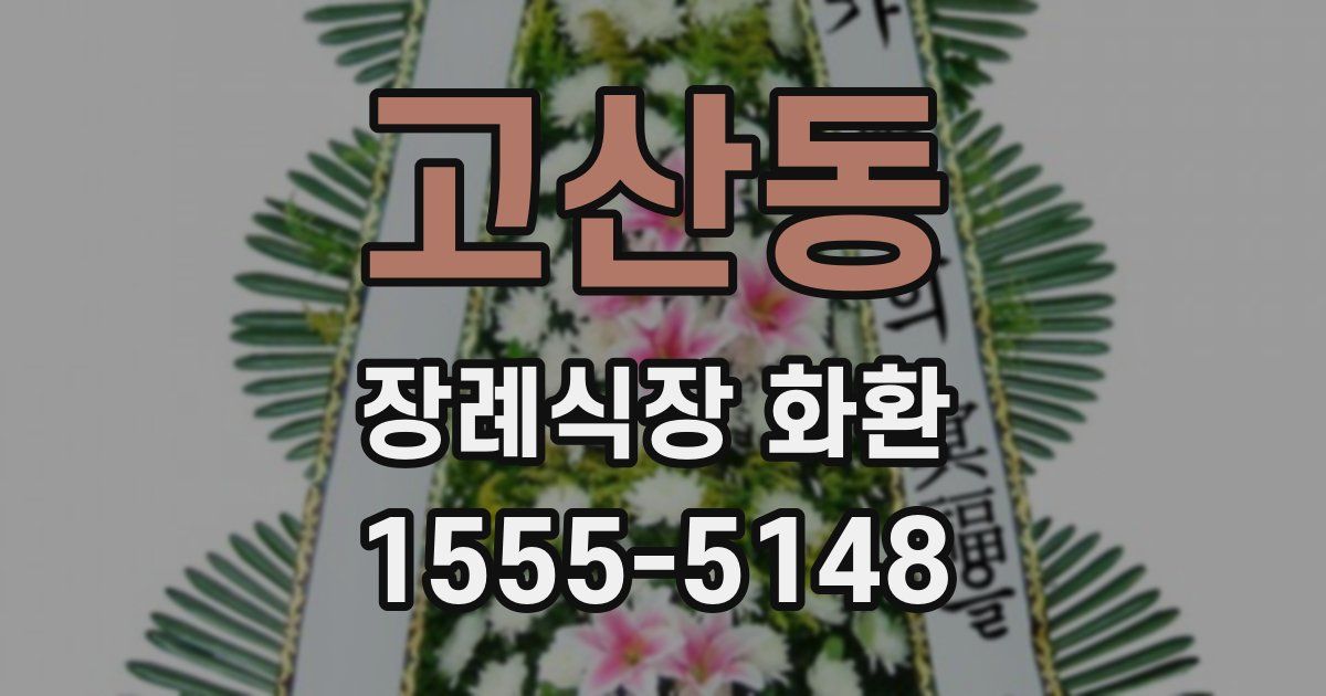 고산동 장례식장 화환