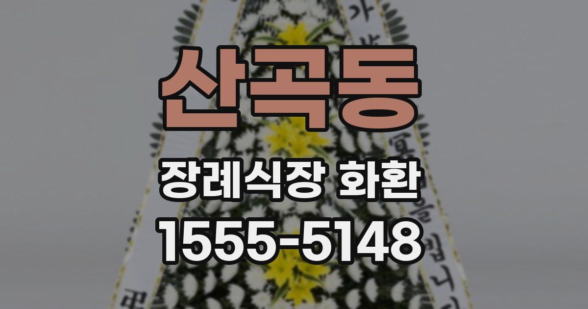 산곡동 장례식장 화환