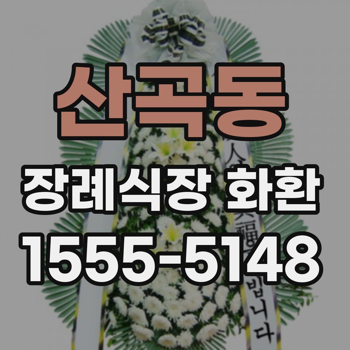 산곡동 장례식장 화환