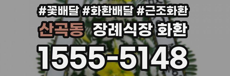 산곡동 장례식장 화환