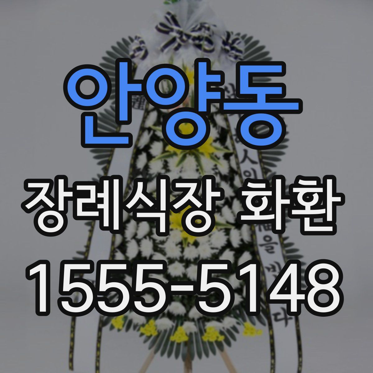안양동 장례식장 화환