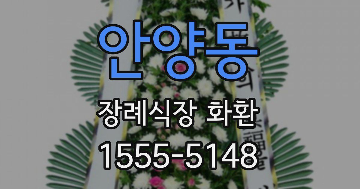 안양동 장례식장 화환