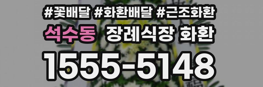 석수동 장례식장 화환