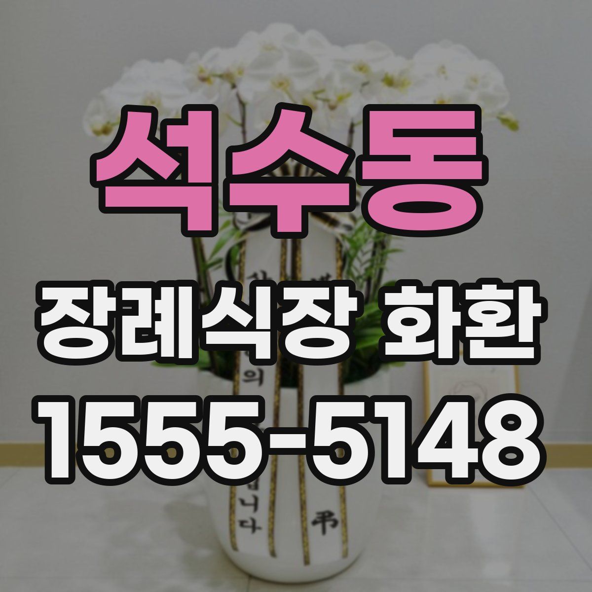 석수동 장례식장 화환