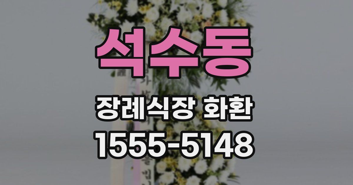 석수동 장례식장 화환