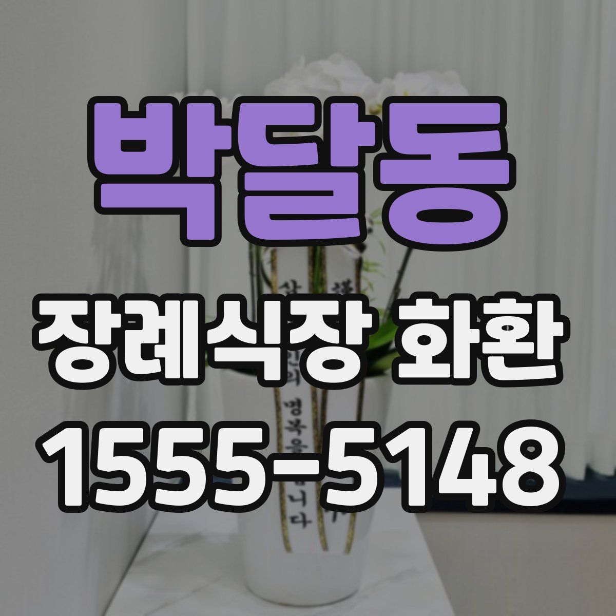 박달동 장례식장 화환