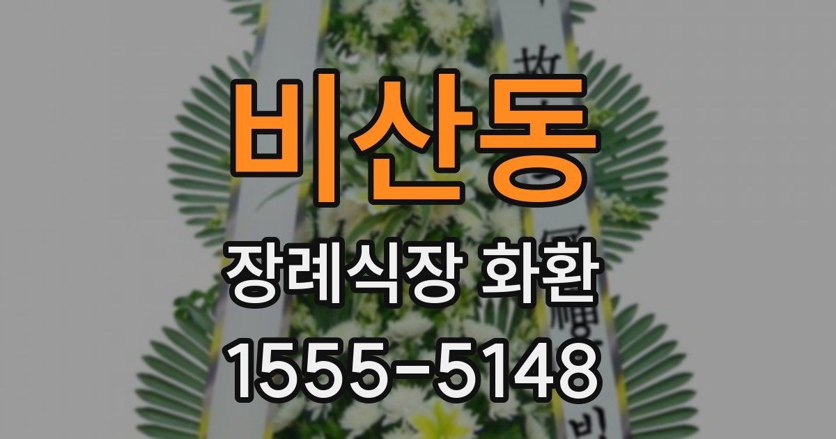 비산동 장례식장 화환