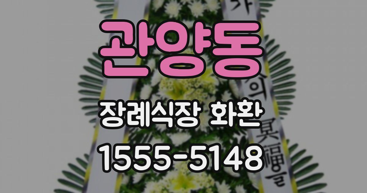 관양동 장례식장 화환