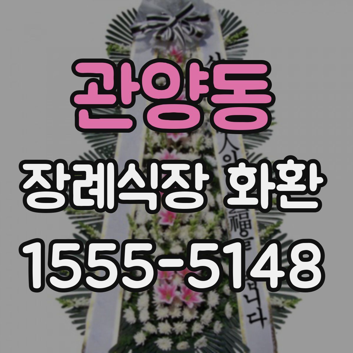 관양동 장례식장 화환