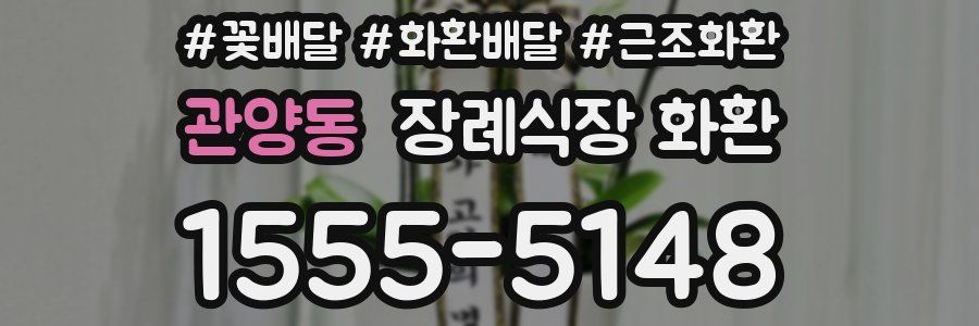 관양동 장례식장 화환