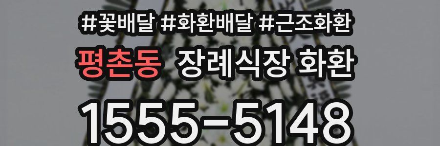 평촌동 장례식장 화환