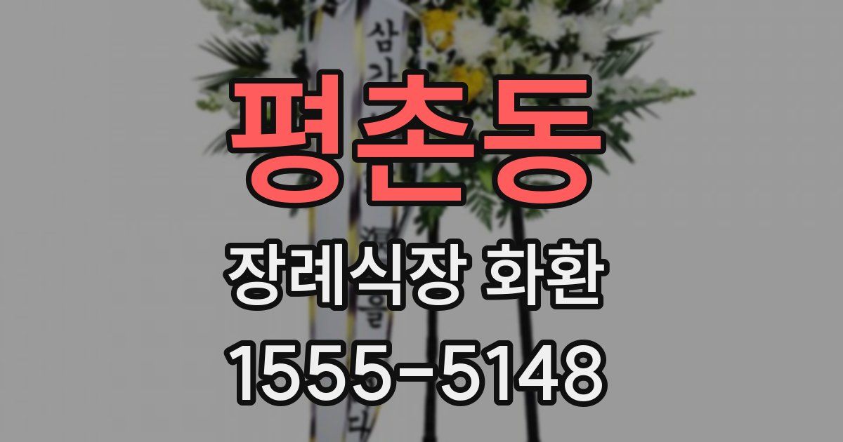 평촌동 장례식장 화환