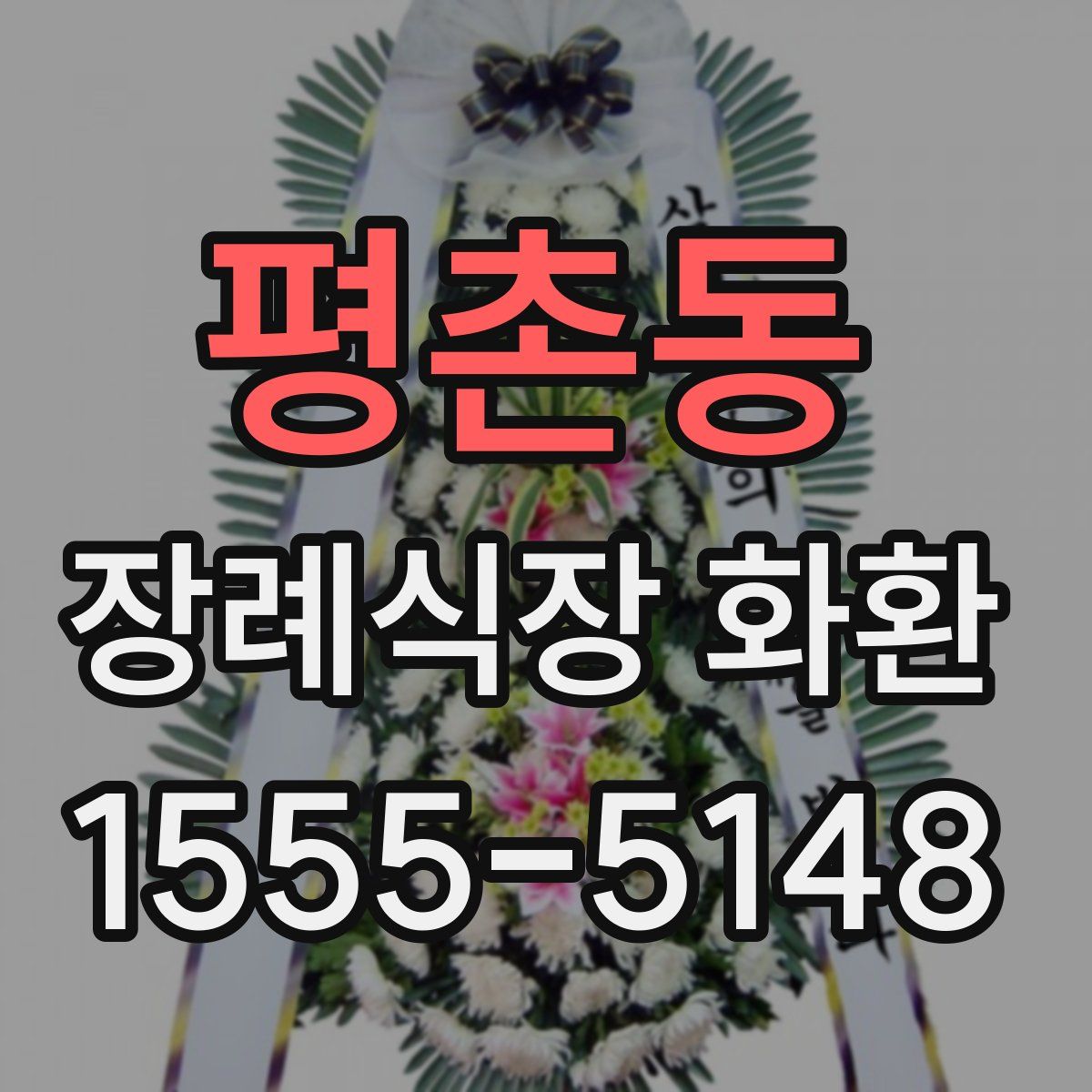 평촌동 장례식장 화환