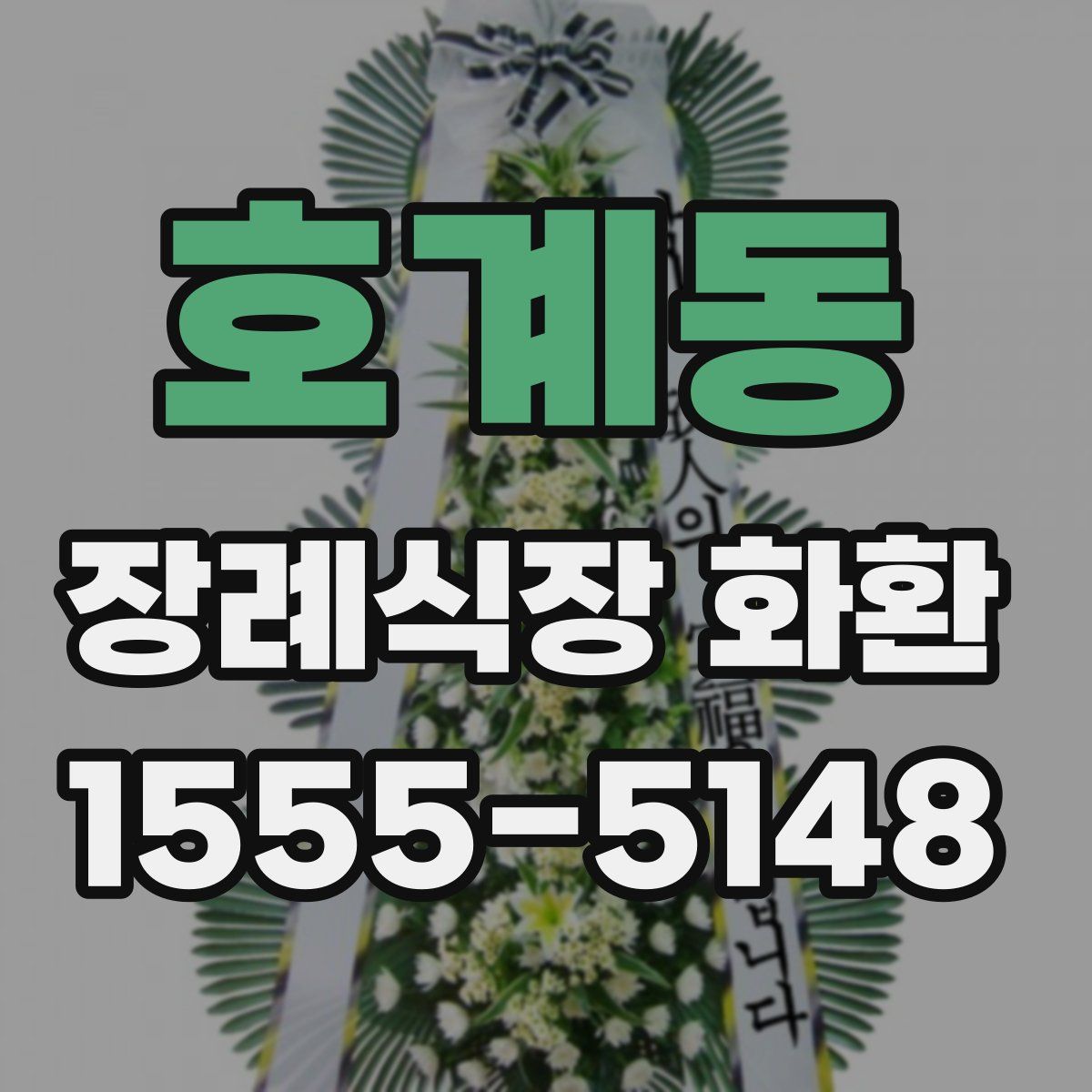 호계동 장례식장 화환