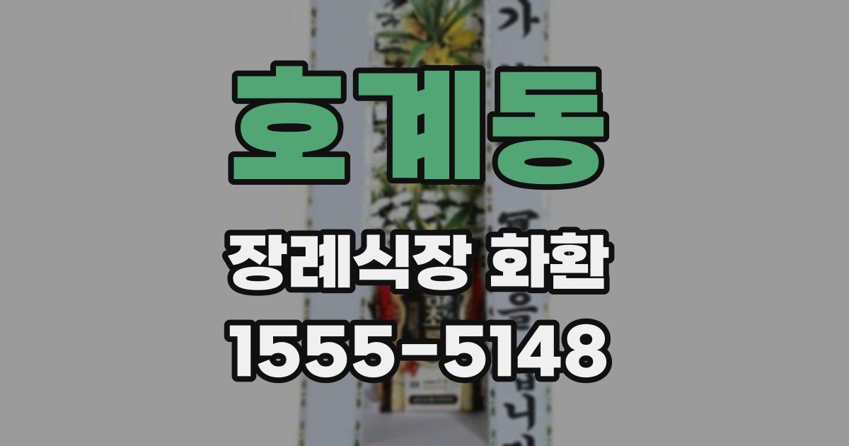 호계동 장례식장 화환