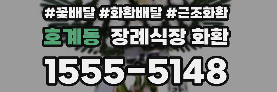 호계동 장례식장 화환