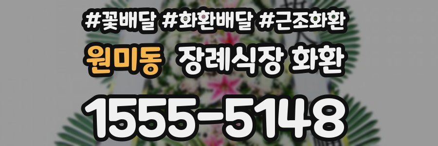 원미동 장례식장 화환
