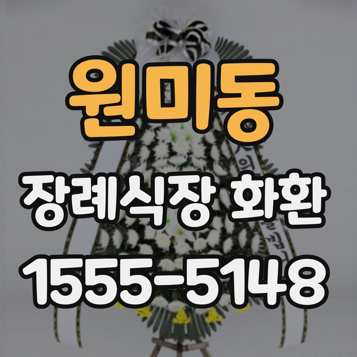 원미동 장례식장 화환